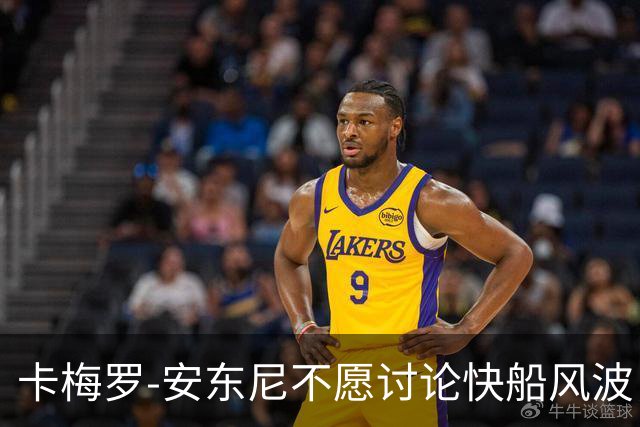 卡梅罗-安东尼不愿讨论快船风波，专注儿子篮球生涯