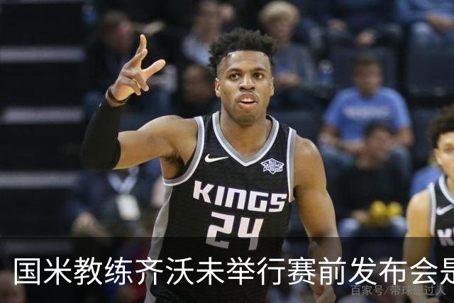 国米教练齐沃未举行赛前发布会是俱乐部的选择