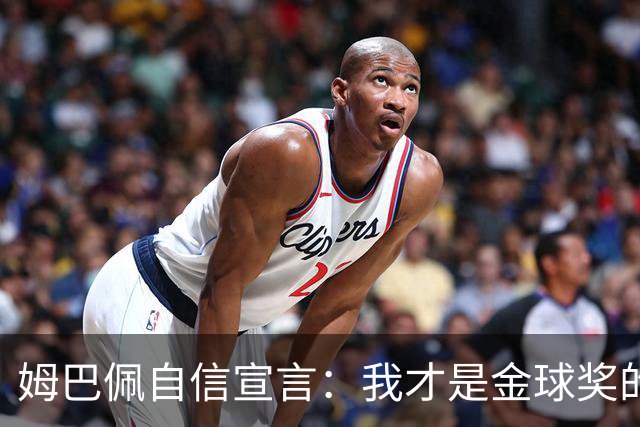 姆巴佩自信宣言：我才是金球奖的有力竞争者