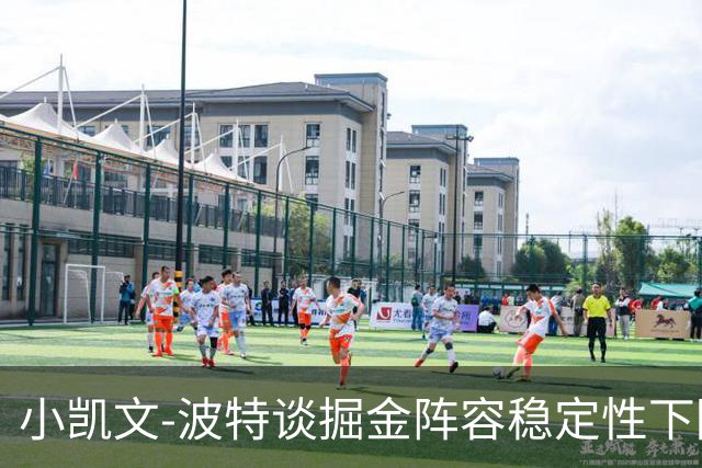 小凯文-波特谈掘金阵容稳定性下降的问题