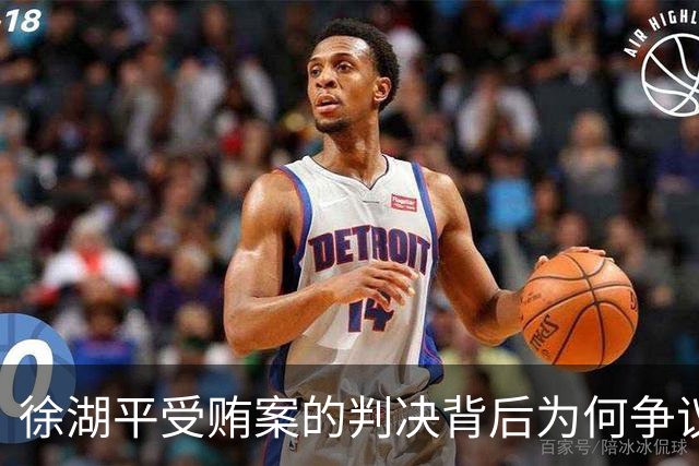 徐湖平受贿案的判决背后为何争议不断？