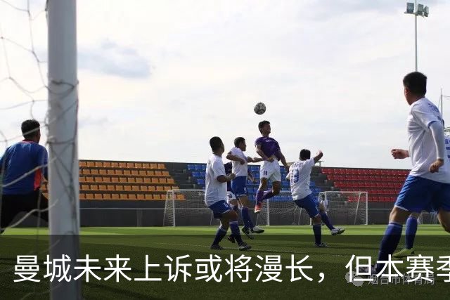 曼城未来上诉或将漫长，但本赛季夺冠不受影响
