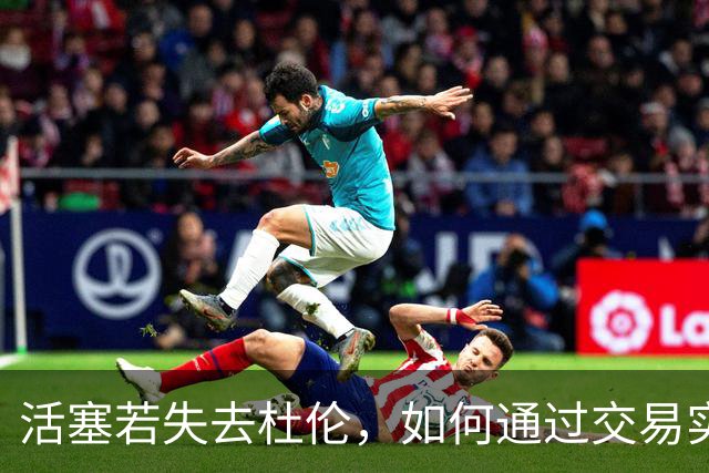 活塞若失去杜伦，如何通过交易实现其价值最大化