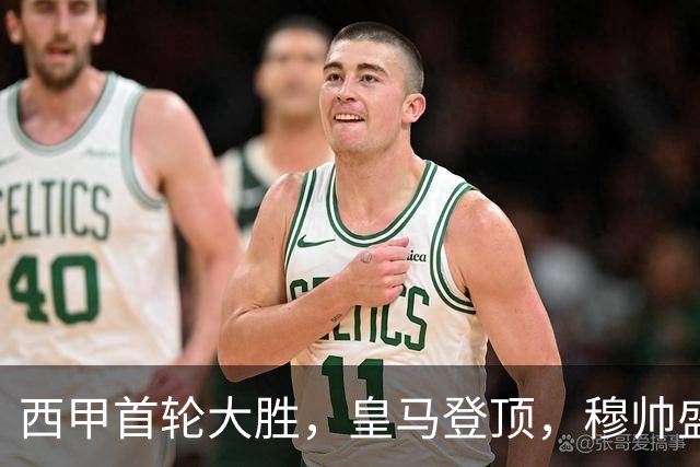 西甲首轮大胜，皇马登顶，穆帅盛赞姆巴佩的出色表现