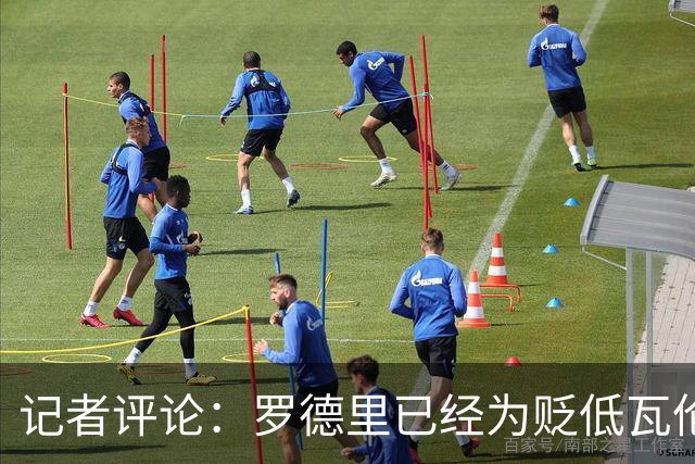 记者评论：罗德里已经为贬低瓦伦西亚道歉，维尼修斯则继续不诚实