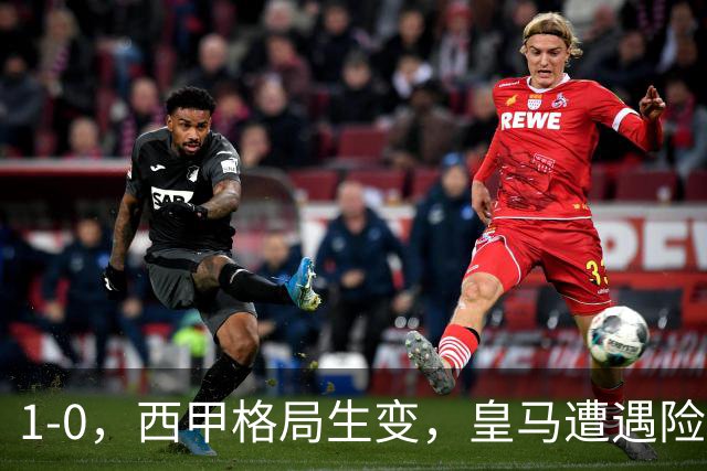 1-0，西甲格局生变，皇马遭遇险境，巴萨迎来机遇