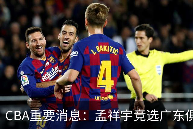 CBA重要消息：孟祥宇竞选广东俱乐部总经理，徐杰对阵罗斯，朱芳雨选择继续留任